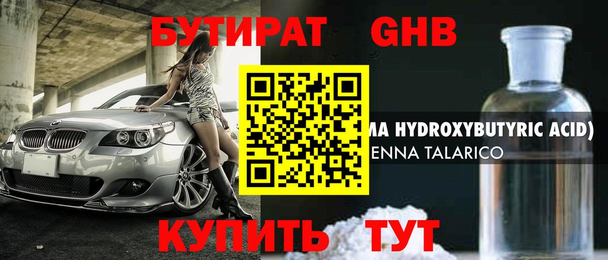 Бутират  БУТИРАТ жидкий экстази  Вход с VPN  Камышин 