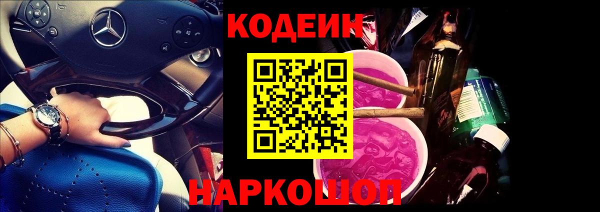 Кодеин Purple Drank  Codein напиток Lean (лин)  Камышин  Вход с VPN 